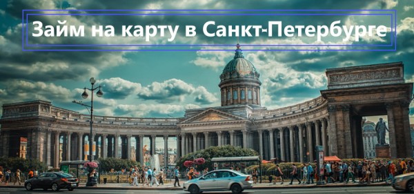 Правила оформления займа на карту в Санкт-Петербурге: условия для заемщиков, преимущества кредитования