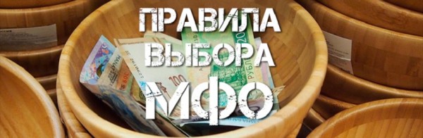 Где взять деньги взаймы: выбор надежной МФО, пошаговый процесс оформления онлайн-займа Где взять деньги взаймы: выбор надежной МФО, пошаговый процесс оформления онлайн-займа