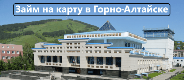 Правила оформления займа на карту в Горно-Алтайске: необходимые документы, условия МФО