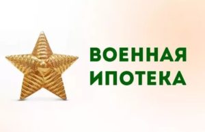 Что нужно знать про Росвоенипотеку? Роль и предназначение данной организации