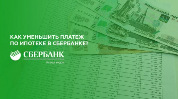 Как уменьшить ежемесячный платеж по ипотеке в Сбербанке Как уменьшить ежемесячный платеж по ипотеке в Сбербанке