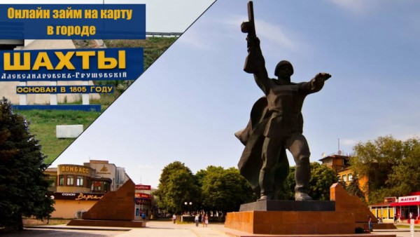 Оформление онлайн-займа на карту в городе Шахты: преимущества сотрудничества с МФО, условия кредитования
