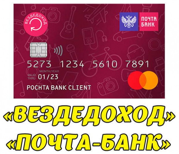 “Везде Доход”кредитная карта Почта Банка “Везде Доход”кредитная карта Почта Банка