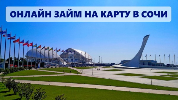 Оформление займа на карту в Сочи: список надежных МФО, условия для заемщика