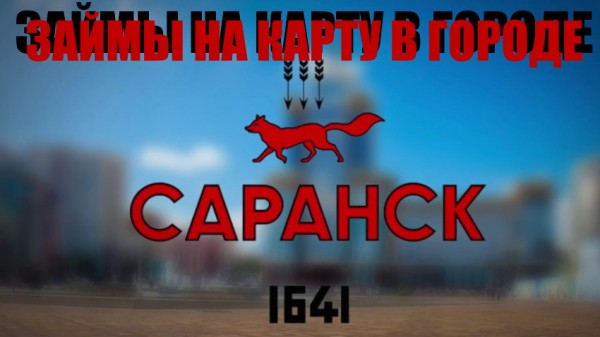Оформление онлайн-займа на карту в Саранске: требования к заемщику, способы погашения долга Оформление онлайн-займа на карту в Саранске: требования к заемщику, способы погашения долга