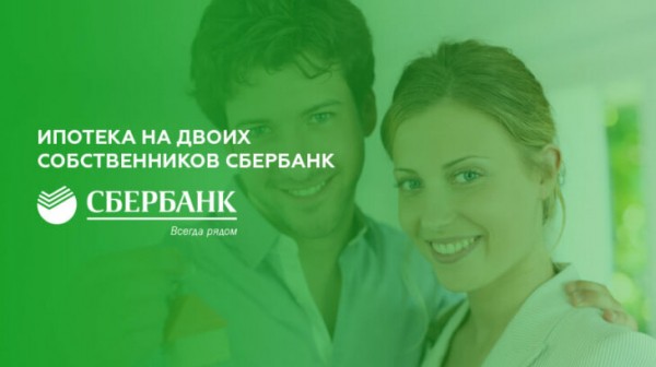 Как оформить ипотеку на двоих собственников в Сбербанке