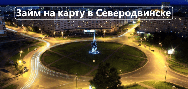 Пошаговый процесс оформления займа на карту в Северодвинске: способы погашения долга, требования к клиентам Пошаговый процесс оформления займа на карту в Северодвинске: способы погашения долга, требования к клиентам