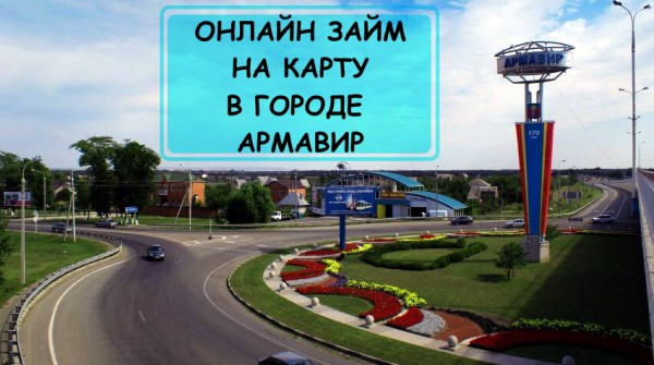 Правила оформления займа на карту в Армавире: выбор выгодного кредитного предложения, условия МФО Правила оформления займа на карту в Армавире: выбор выгодного кредитного предложения, условия МФО