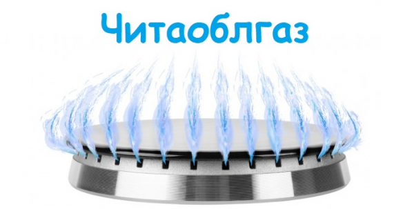 ОАО &laquo;Читаоблгаз&raquo;: регистрация и вход в личный кабинет на официальном сайте