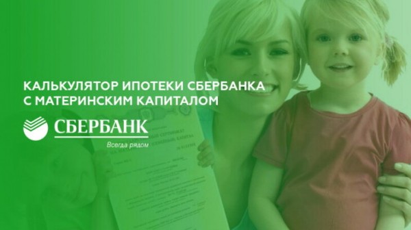 Калькулятор ипотеки Сбербанка с материнским капиталом