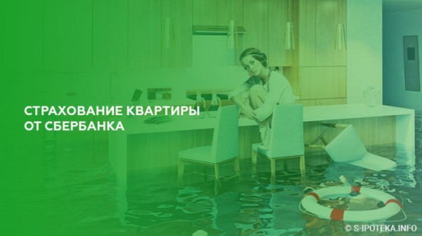 Страхование квартиры от Сбербанка