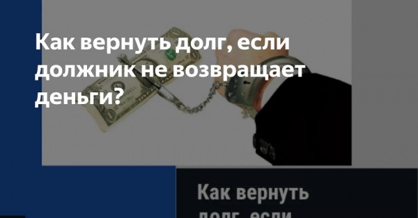 Возврат займа по договору: последствия просрочки, процедура возмещения долга