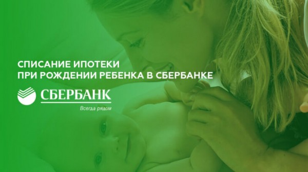 Списание ипотеки при рождении ребенка в Сбербанке Списание ипотеки при рождении ребенка в Сбербанке