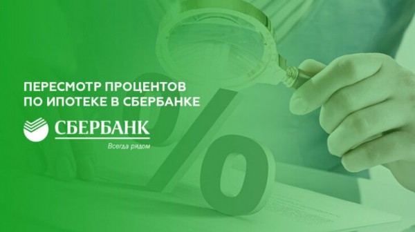 Пересмотр процентов по ипотеке в Сбербанке