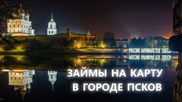 Пошаговый процесс оформления займа на карту в Пскове: преимущества и недостатки кредитования в МФО Пошаговый процесс оформления займа на карту в Пскове: преимущества и недостатки кредитования в МФО