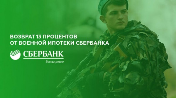 Возврат 13 процентов от военной ипотеки Сбербанка