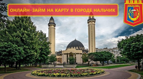 Оформление займа в Нальчике: условия кредитования, выбор МФО Оформление займа в Нальчике: условия кредитования, выбор МФО