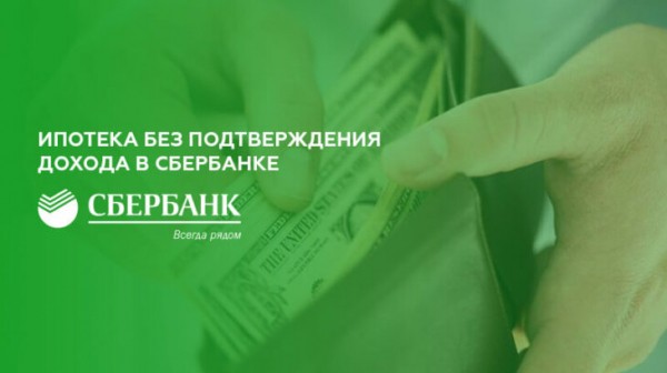 Ипотека Сбербанка без подтверждения дохода и занятости
