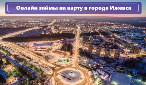 Оформление займов в Ижевске: выбор надежной МФО, условия кредитования