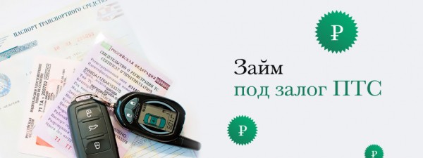 Как оформить займ под ПТС автомобиля в Санкт-Петербурге: условия для заемщика, необходимые документы Как оформить займ под ПТС автомобиля в Санкт-Петербурге: условия для заемщика, необходимые документы