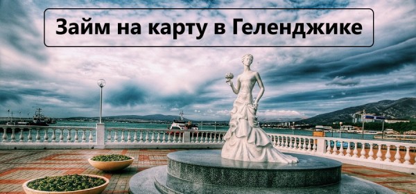 Оформление займа на карту в Геленджике: главные преимущества кредитования Оформление займа на карту в Геленджике: главные преимущества кредитования