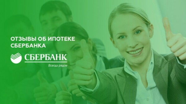 Отзывы об ипотеке Сбербанка Отзывы об ипотеке Сбербанка