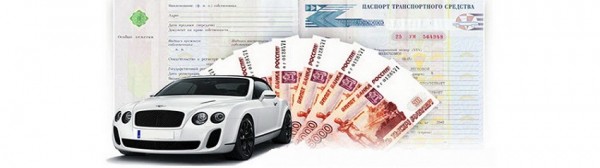 Как оформить займ под ПТС в Москве: требования к автомобилю, список необходимых документов Как оформить займ под ПТС в Москве: требования к автомобилю, список необходимых документов