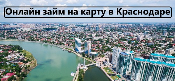 Оформление займа на карту в Краснодаре: пошаговая инструкция, плюсы и минусы кредитования Оформление займа на карту в Краснодаре: пошаговая инструкция, плюсы и минусы кредитования