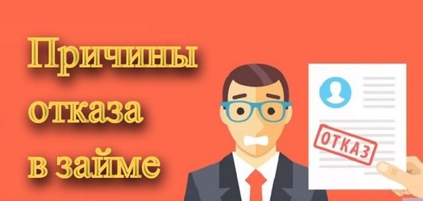 Оформление займа с автоматическим одобрением на карту: рассмотрение заявки, причины отказа