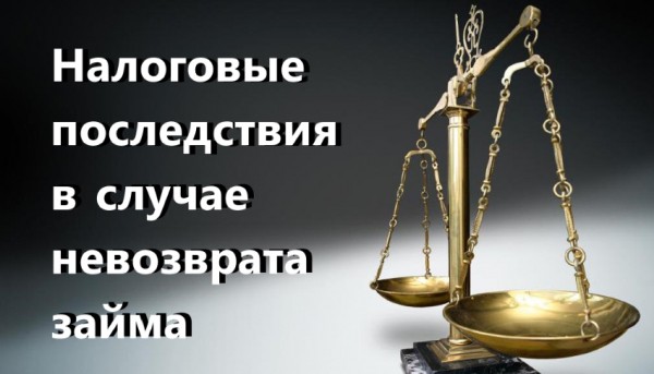 Как правильно оформить беспроцентный займ юридическим лицам: особенности налогообложения Как правильно оформить беспроцентный займ юридическим лицам: особенности налогообложения