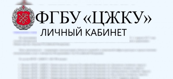 Регистрация и вход в личный кабинет ЦЖКУ МО РФ Регистрация и вход в личный кабинет ЦЖКУ МО РФ
