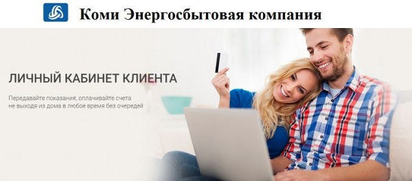 Коми ЭнергоСбытовая компания: вход и регистрация личного кабинета