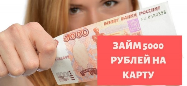 Оформление займа 5000 рублей на карту: пошаговый процесс оформления, способы погашения задолженности Оформление займа 5000 рублей на карту: пошаговый процесс оформления, способы погашения задолженности