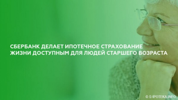 Сбербанк делает ипотечное страхование жизни доступным для людей старшего возраста