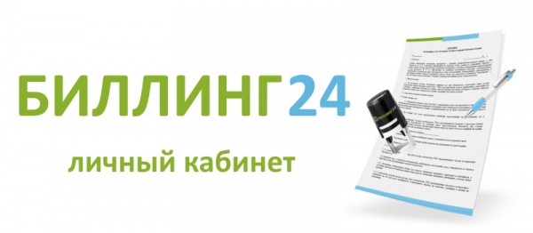Биллинг 24: регистрация и возможности личного кабинета