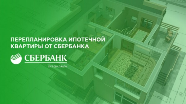 Перепланировка ипотечной квартиры от Сбербанка