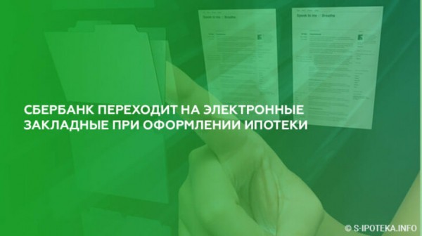 Сбербанк переходит на электронные закладные при оформлении ипотеки