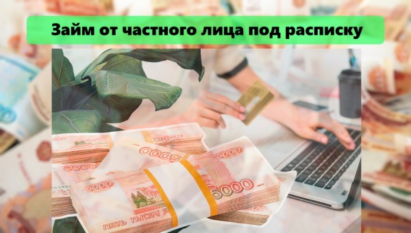 Частный займ: преимущества и недостатки, условия оформления Частный займ: преимущества и недостатки, условия оформления