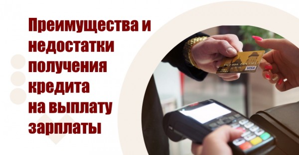 Оформление беспроцентного займа на выплату зарплаты: список необходимых документов, преимущества и недостатки Оформление беспроцентного займа на выплату зарплаты: список необходимых документов, преимущества и недостатки
