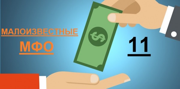 Малоизвестные МФО, предоставляющие займы онлайн: выбор надежной компании