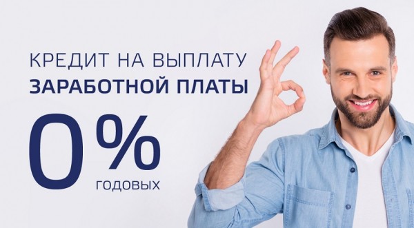 Оформление беспроцентного займа на выплату зарплаты: список необходимых документов, преимущества и недостатки Оформление беспроцентного займа на выплату зарплаты: список необходимых документов, преимущества и недостатки