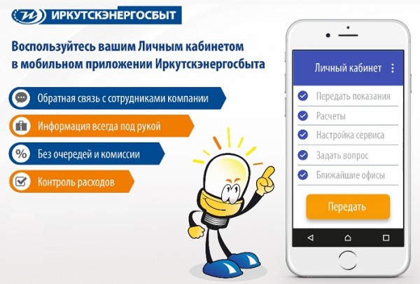Иркутстэнергосбыт &mdash; помощь при регистрации и входе в кабинет пользователя