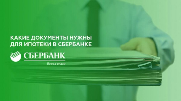 Какие документы нужны для ипотеки в Сбербанке Какие документы нужны для ипотеки в Сбербанке