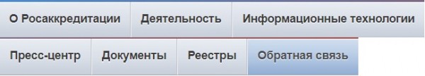 Росаккредитация – правила регистрации личного кабинета Росаккредитация – правила регистрации личного кабинета