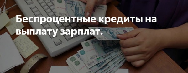 Оформление беспроцентного займа на выплату зарплаты: список необходимых документов, преимущества и недостатки Оформление беспроцентного займа на выплату зарплаты: список необходимых документов, преимущества и недостатки