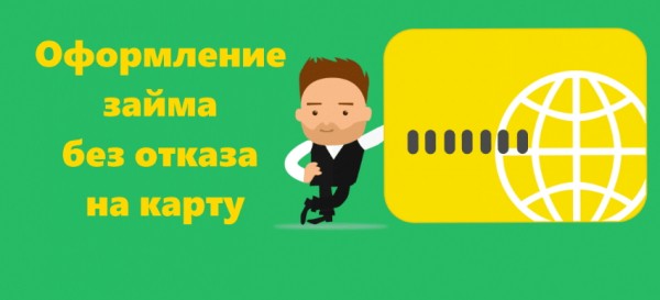 Оформление займа без отказа на карту: требования к заемщику, выбор МФО