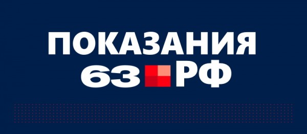 Войти в личный кабинет Показания63.рф Войти в личный кабинет Показания63.рф