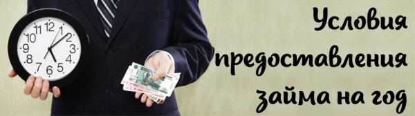 Как оформить займ на год: пошаговый алгоритм, список необходимых документов Как оформить займ на год: пошаговый алгоритм, список необходимых документов