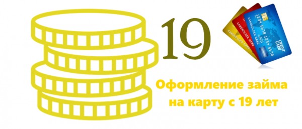 Оформление займа на карту с 19 лет: правильный выбор МФО, этапы подачи онлайн-заявки