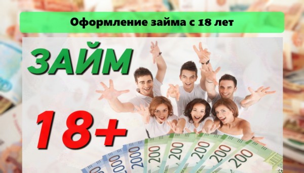 Оформление займа с 18 лет: условия МФО, выгодные предложения для заемщиков&nbsp;